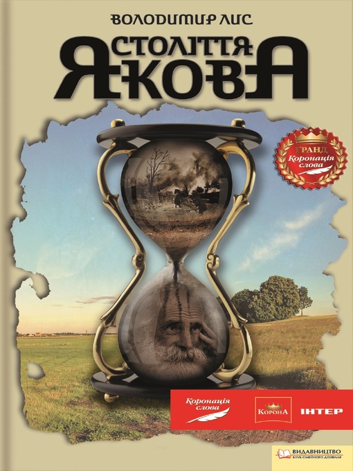 Cover image for Століття Якова (Stolittja Jakova)